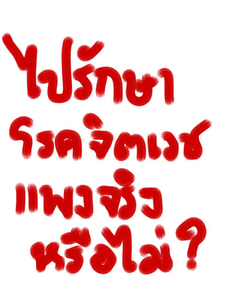 ป่วยซึมเศร้า ป่วยซึมเศร้า
