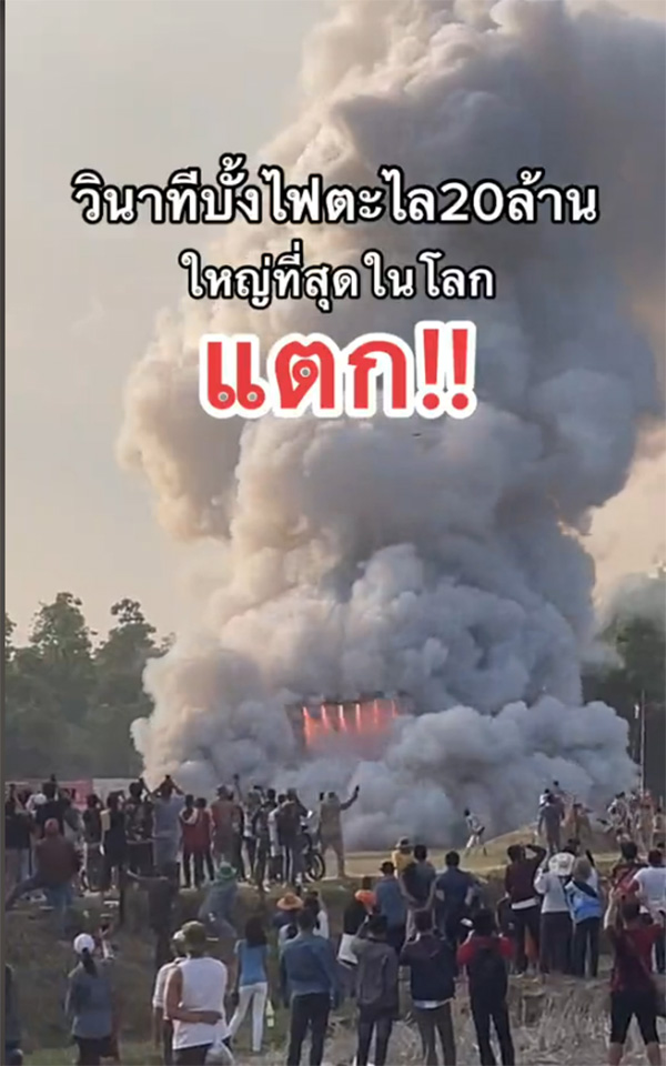 ตะไล 20 ล้าน ระเบิดสนั่นกลางงานบุญบั้งไฟ 